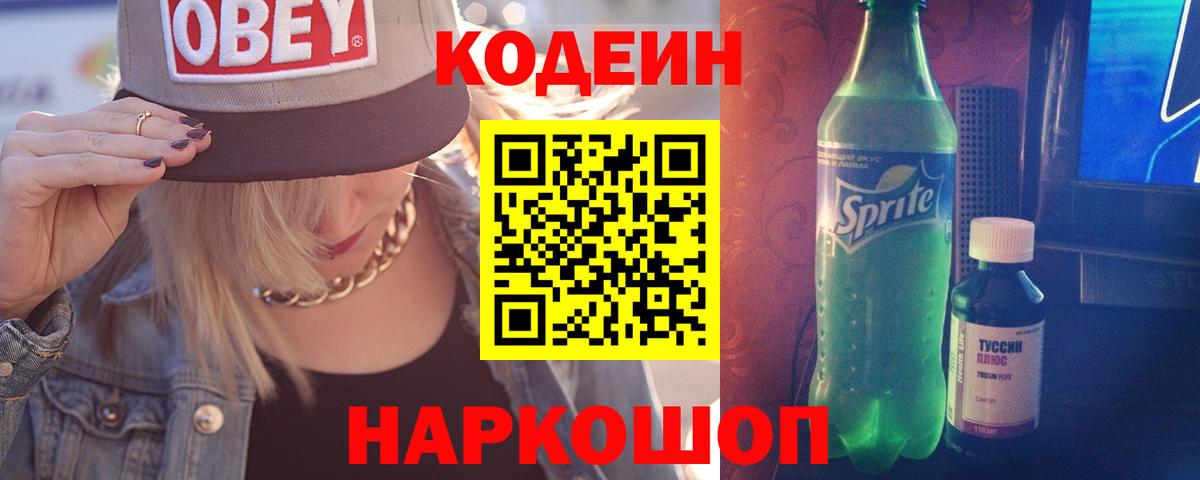 Кодеин напиток Lean (лин) Алексеевка